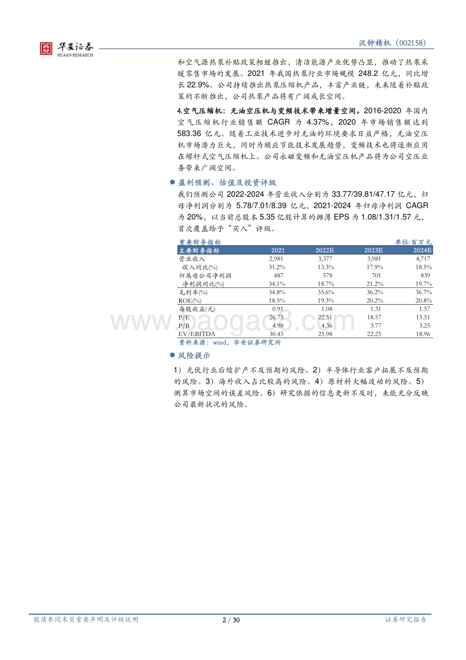 深度报告-20220802-华安证券-汉钟精机-002158.SZ-制冷压缩机龙头_第二增长极真空泵发力_30页_2mb.pdf_第2页