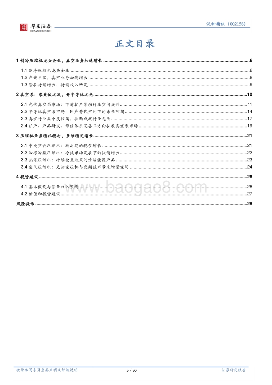 深度报告-20220802-华安证券-汉钟精机-002158.SZ-制冷压缩机龙头_第二增长极真空泵发力_30页_2mb.pdf_第3页
