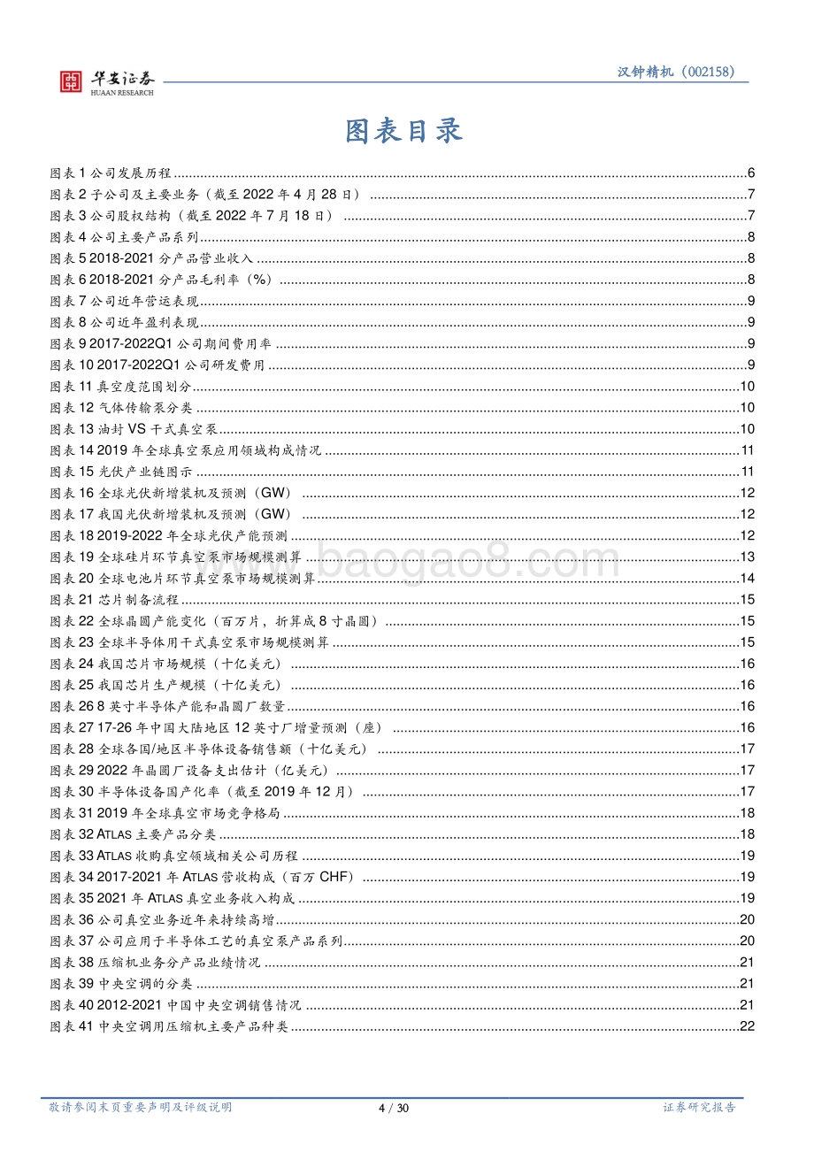 深度报告-20220802-华安证券-汉钟精机-002158.SZ-制冷压缩机龙头_第二增长极真空泵发力_30页_2mb.pdf_第4页