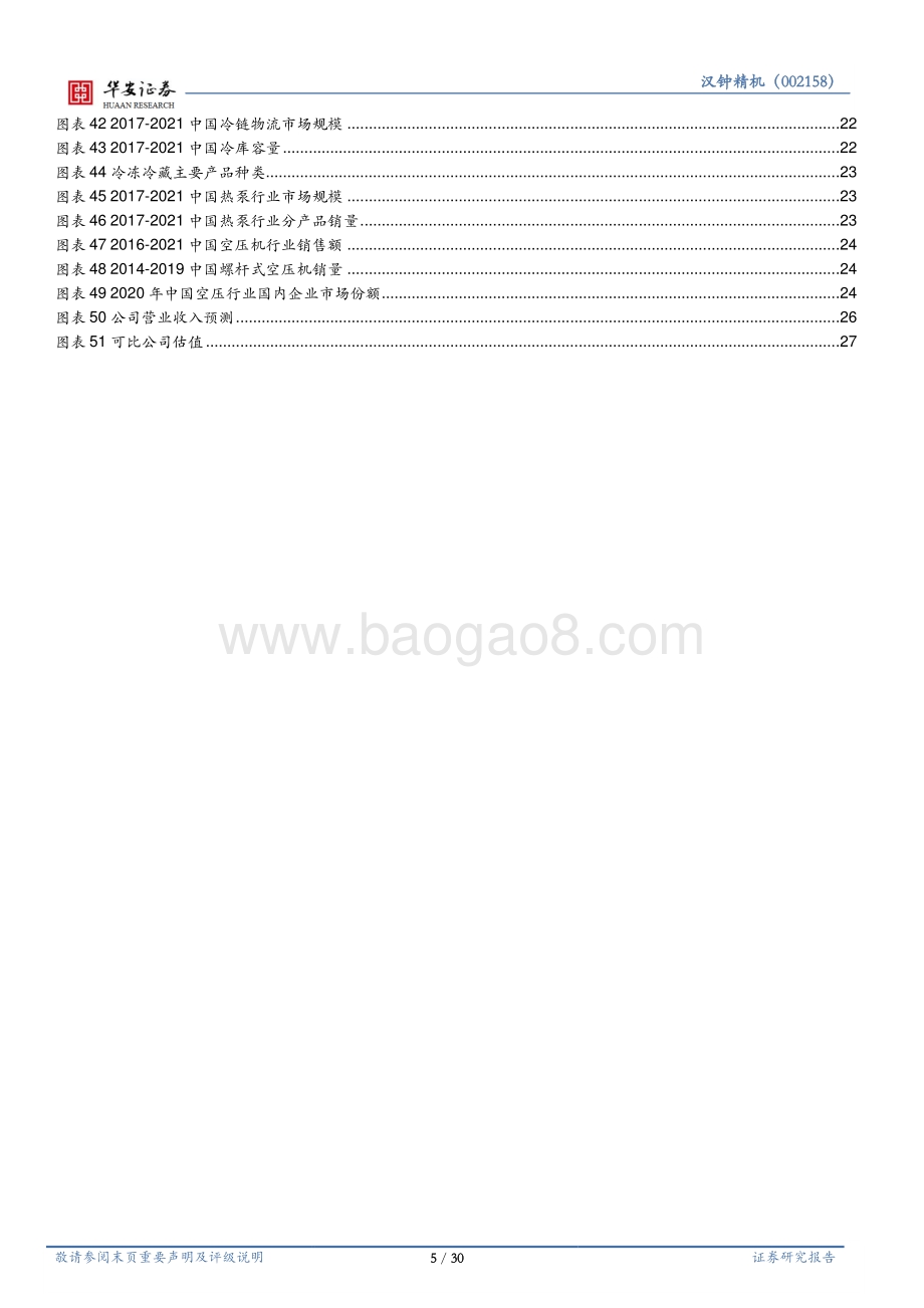 深度报告-20220802-华安证券-汉钟精机-002158.SZ-制冷压缩机龙头_第二增长极真空泵发力_30页_2mb.pdf_第5页