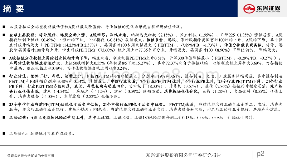 20220807-东兴证券-A股市场估值跟踪十五_科技抬升_消费分化_23页_786kb.pdf_第2页