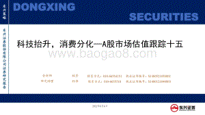 20220807-东兴证券-A股市场估值跟踪十五_科技抬升_消费分化_23页_786kb.pdf