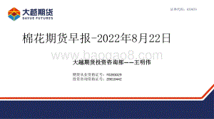20220822-大越期货-棉花期货早报_31页_1mb.pdf