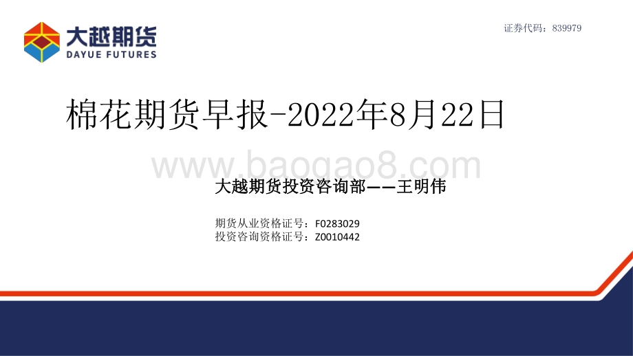 20220822-大越期货-棉花期货早报_31页_1mb.pdf_第1页