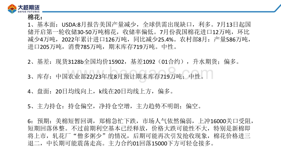 20220822-大越期货-棉花期货早报_31页_1mb.pdf_第2页