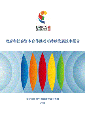 金砖国家政府和社会资本合作推动可持续发展技术报告_218页_5mb.pdf