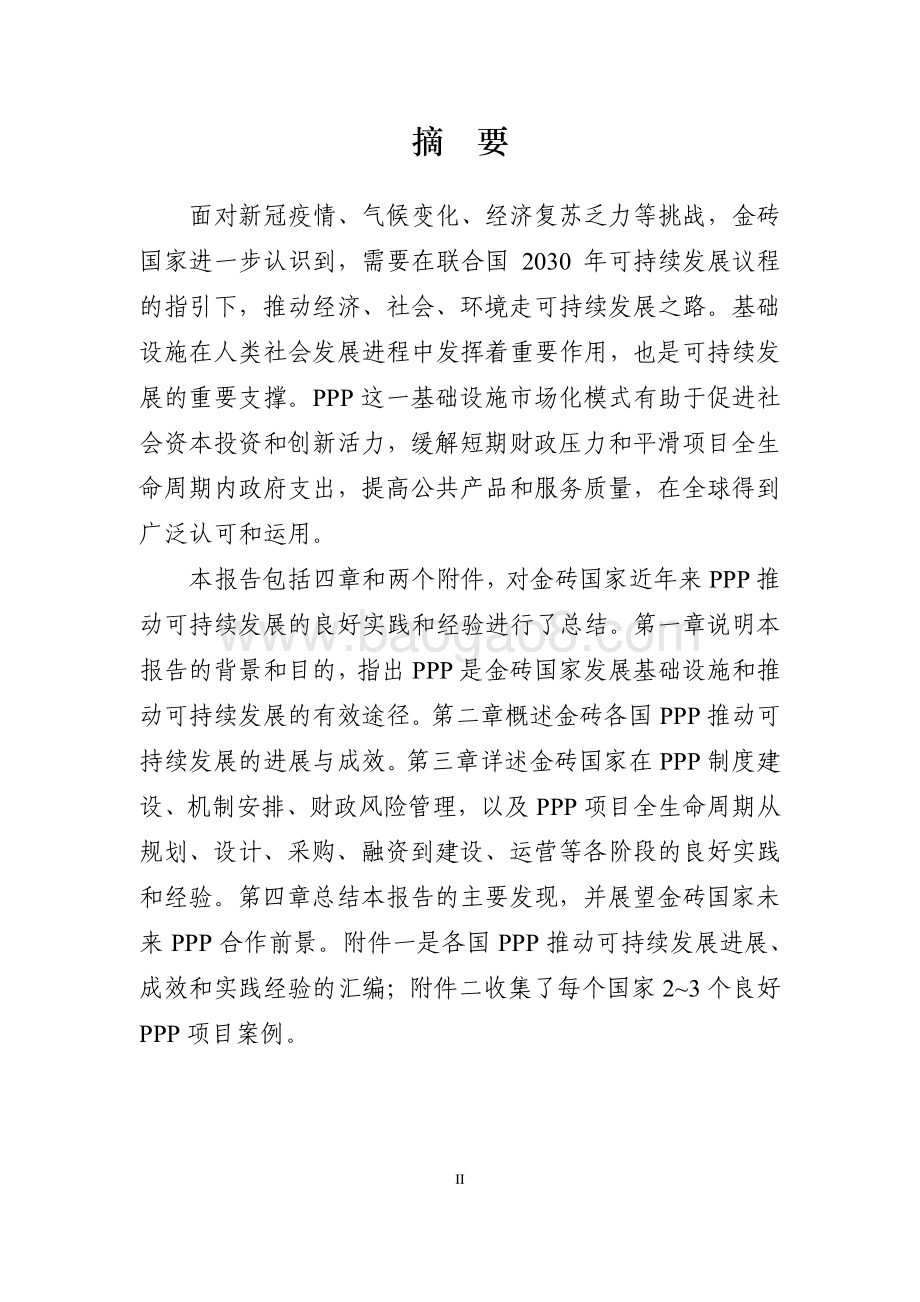 金砖国家政府和社会资本合作推动可持续发展技术报告_218页_5mb.pdf_第3页