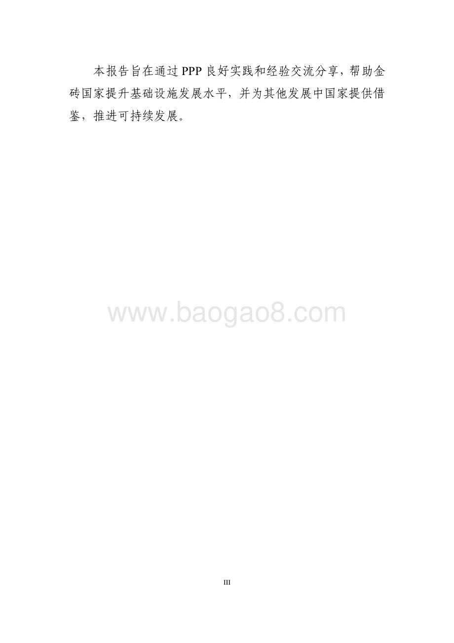 金砖国家政府和社会资本合作推动可持续发展技术报告_218页_5mb.pdf_第4页