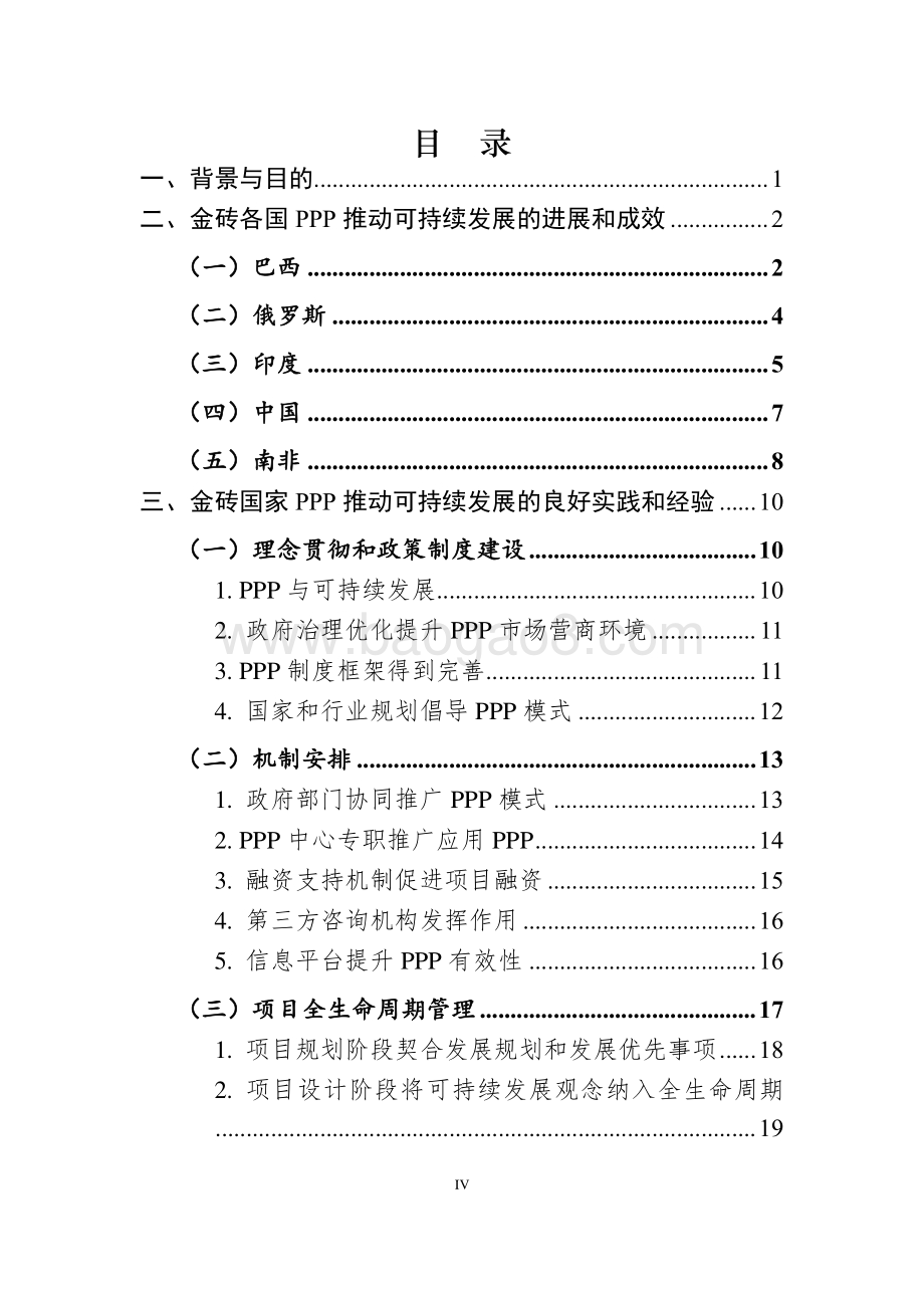 金砖国家政府和社会资本合作推动可持续发展技术报告_218页_5mb.pdf_第5页