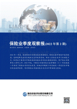 20220823-联合资信-保险业季度观察报（2022年第2期）_15页_1mb.pdf