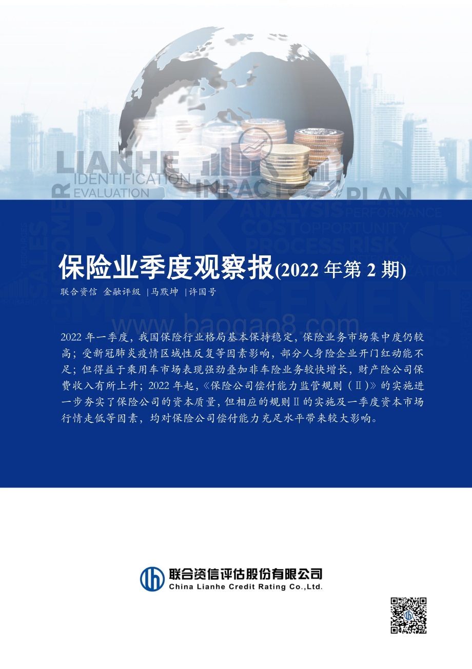 20220823-联合资信-保险业季度观察报（2022年第2期）_15页_1mb.pdf_第1页