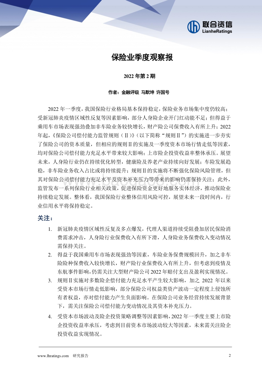 20220823-联合资信-保险业季度观察报（2022年第2期）_15页_1mb.pdf_第2页