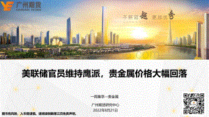 20220821-广州期货-一周集萃—贵金属_美联储官员维持鹰派_贵金属价格大幅回落_22页_2mb.pdf