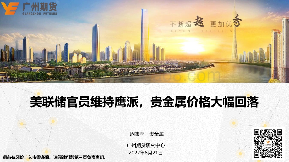 20220821-广州期货-一周集萃—贵金属_美联储官员维持鹰派_贵金属价格大幅回落_22页_2mb.pdf_第1页