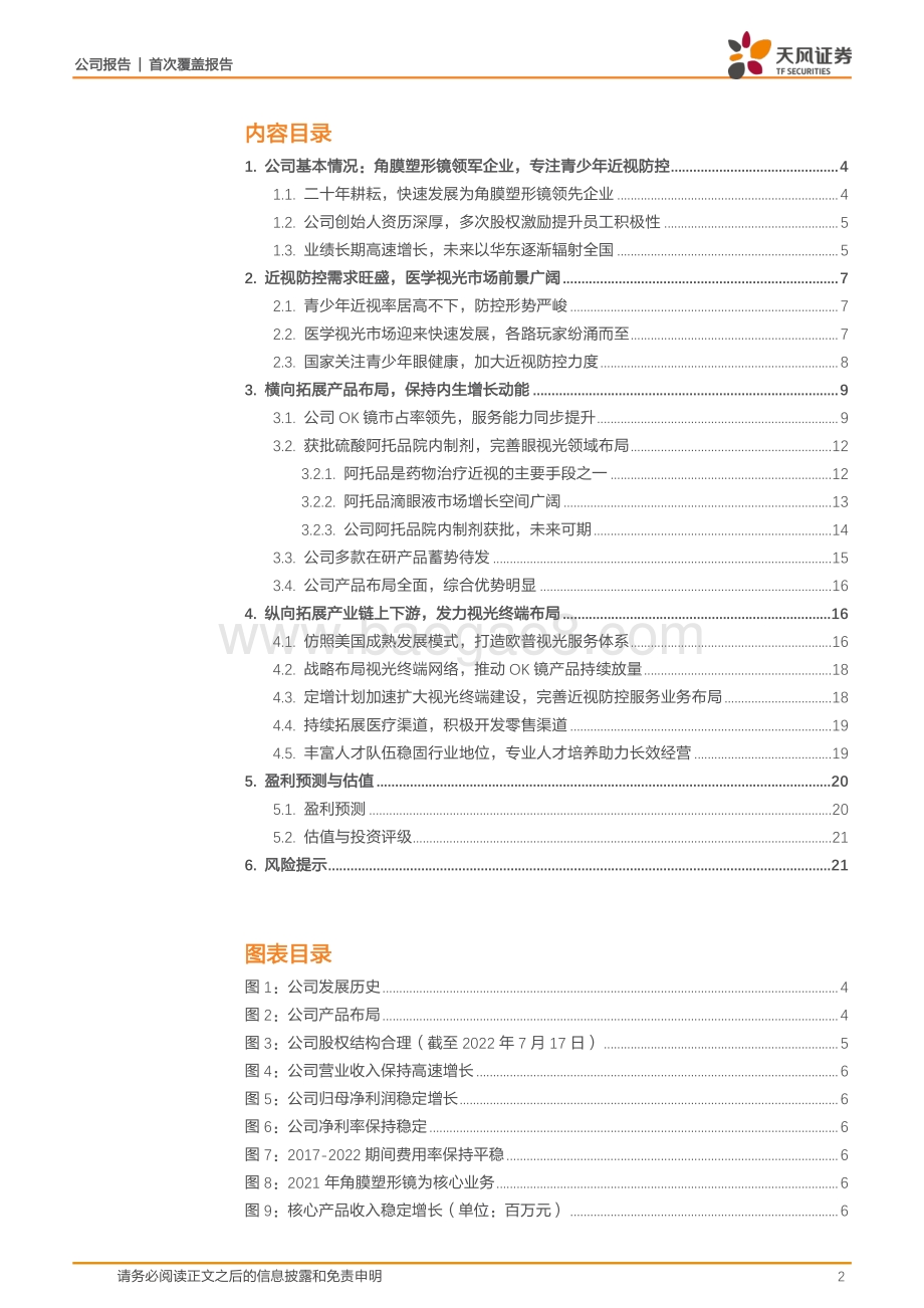 深度报告-20220801-天风证券-欧普康视-300595.SZ-近视防控全产业链布局的综合服务商_23页_2mb.pdf_第2页