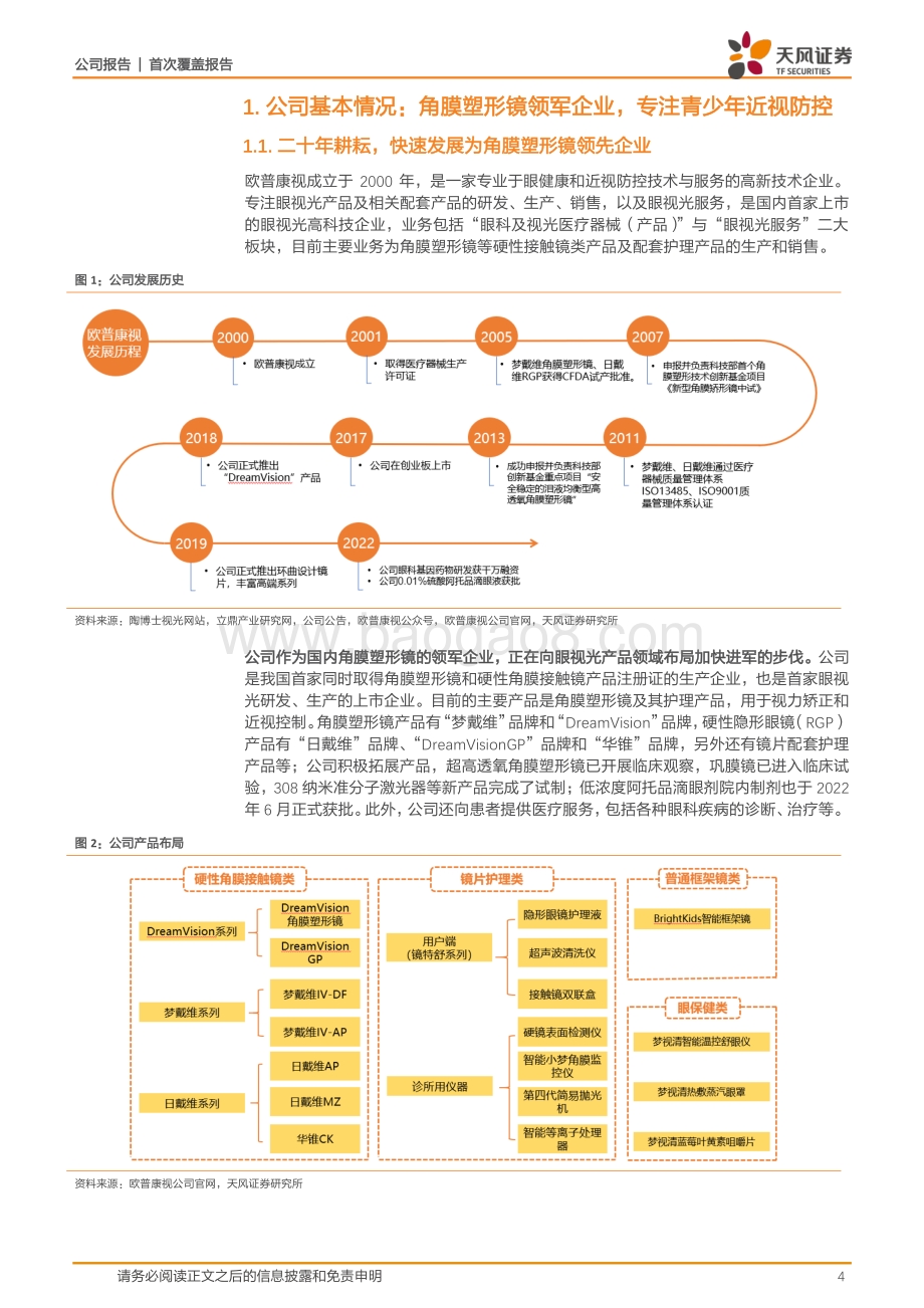 深度报告-20220801-天风证券-欧普康视-300595.SZ-近视防控全产业链布局的综合服务商_23页_2mb.pdf_第4页