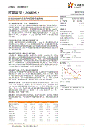 深度报告-20220801-天风证券-欧普康视-300595.SZ-近视防控全产业链布局的综合服务商_23页_2mb.pdf