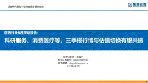 20220805-东吴证券-医药行业8月策略报告_科研服务_消费医疗等_三季报行情与估值切换有望共振_67页_4mb.pdf