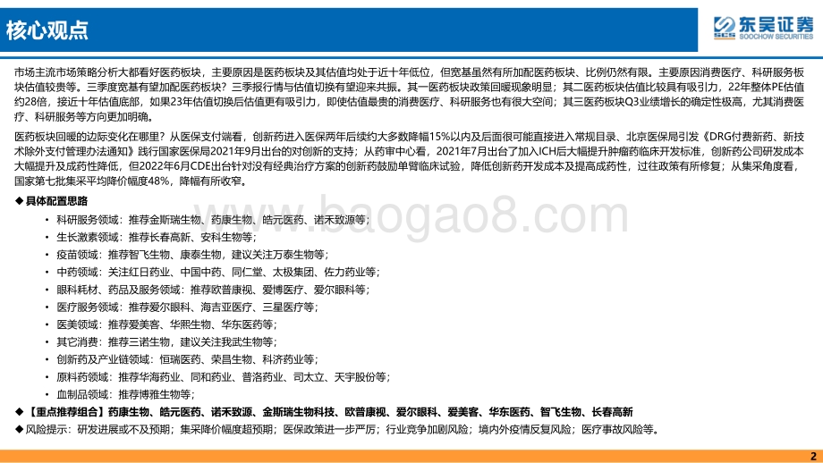 20220805-东吴证券-医药行业8月策略报告_科研服务_消费医疗等_三季报行情与估值切换有望共振_67页_4mb.pdf_第2页
