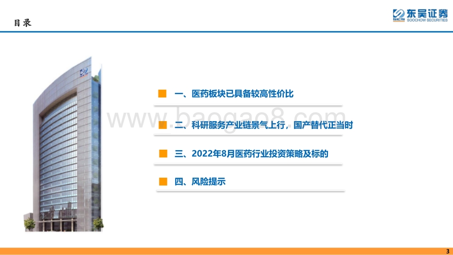 20220805-东吴证券-医药行业8月策略报告_科研服务_消费医疗等_三季报行情与估值切换有望共振_67页_4mb.pdf_第3页