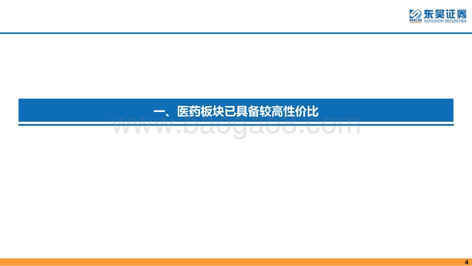 20220805-东吴证券-医药行业8月策略报告_科研服务_消费医疗等_三季报行情与估值切换有望共振_67页_4mb.pdf_第4页
