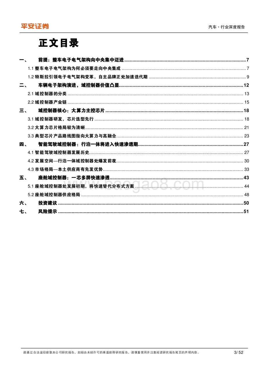 深度报告-20220812-平安证券-汽车行业深度报告_域控制器_汽车电子电气架构演进下的黄金赛道_52页_5mb.pdf_第3页