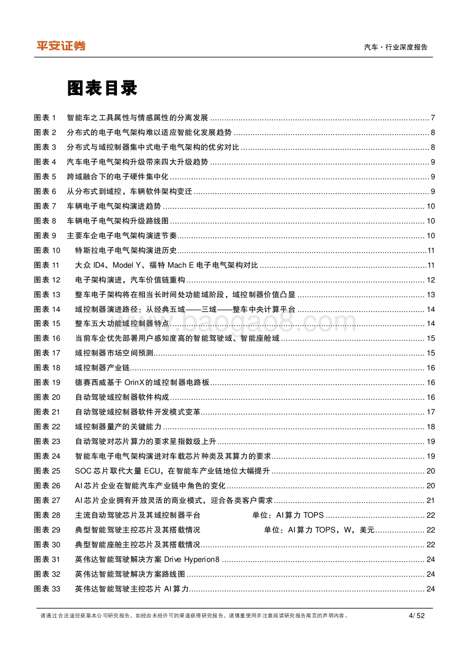 深度报告-20220812-平安证券-汽车行业深度报告_域控制器_汽车电子电气架构演进下的黄金赛道_52页_5mb.pdf_第4页