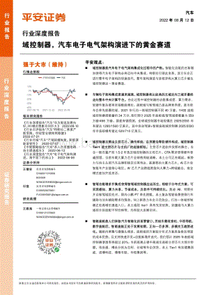 深度报告-20220812-平安证券-汽车行业深度报告_域控制器_汽车电子电气架构演进下的黄金赛道_52页_5mb.pdf