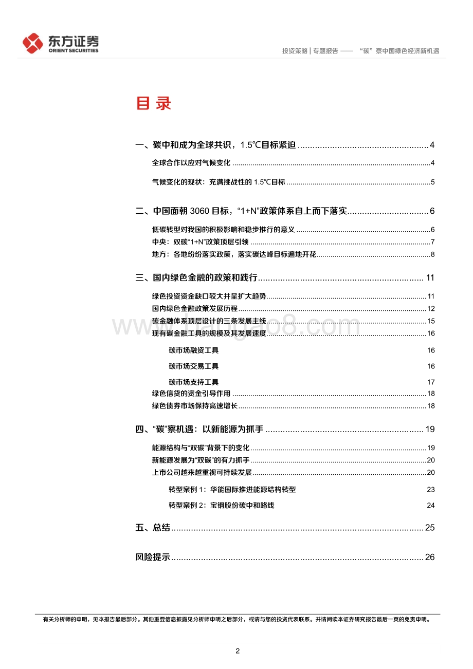 20220805-东方证券-ESG专题研究系列之三_碳_察中国绿色经济新机遇_28页.pdf_第2页