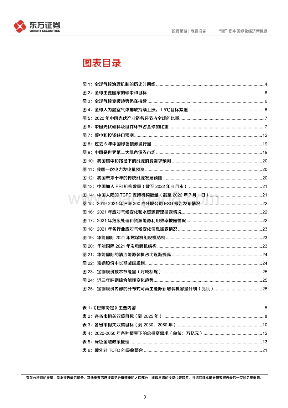 20220805-东方证券-ESG专题研究系列之三_碳_察中国绿色经济新机遇_28页.pdf_第3页