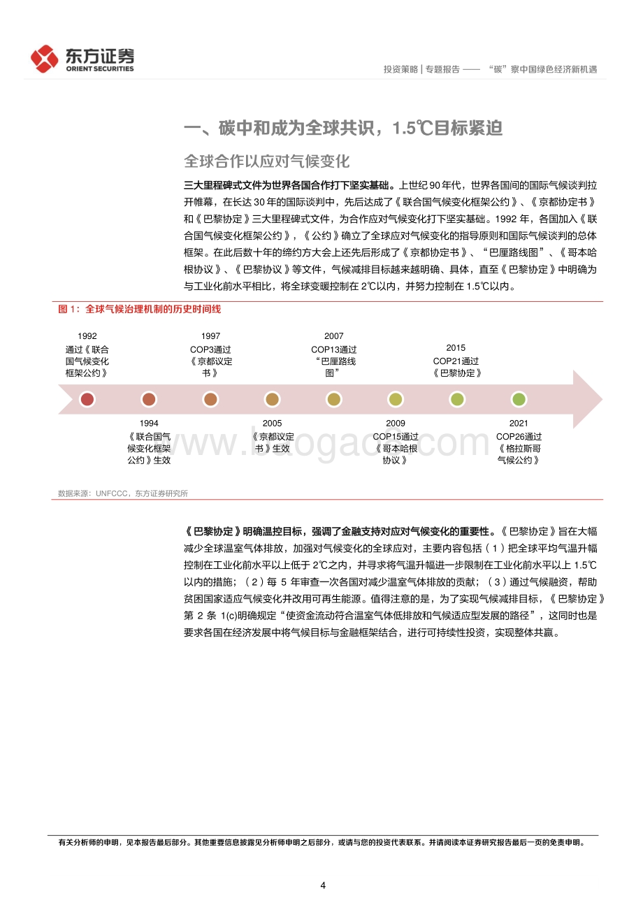 20220805-东方证券-ESG专题研究系列之三_碳_察中国绿色经济新机遇_28页.pdf_第4页