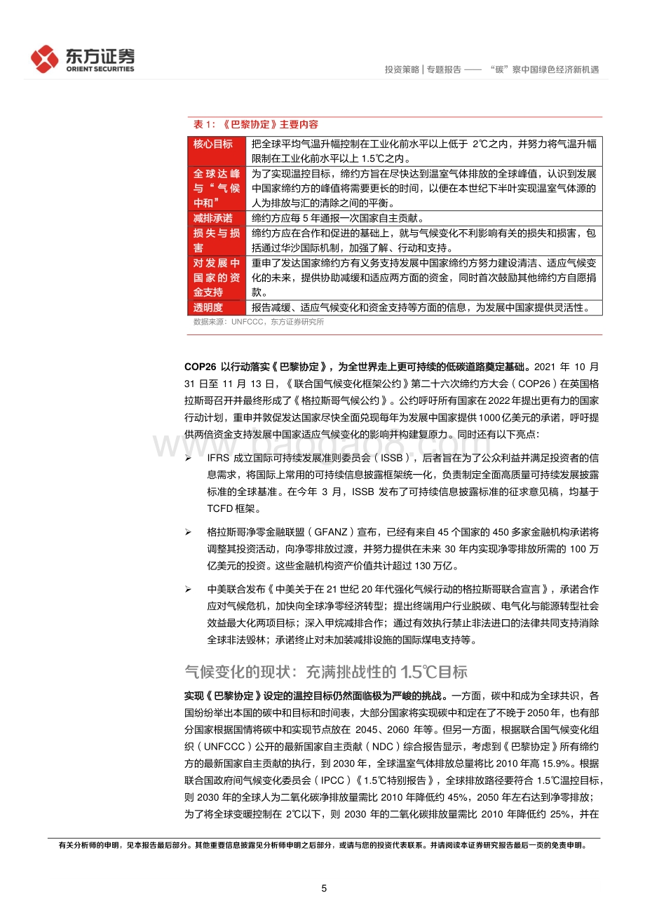 20220805-东方证券-ESG专题研究系列之三_碳_察中国绿色经济新机遇_28页.pdf_第5页