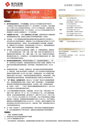 20220805-东方证券-ESG专题研究系列之三_碳_察中国绿色经济新机遇_28页.pdf