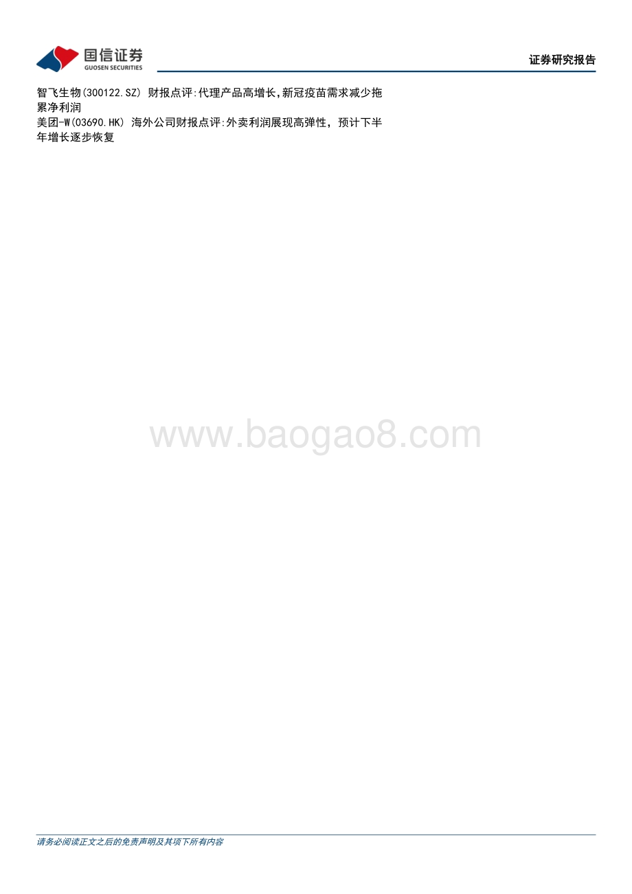20220831-国信证券-晨会纪要_39页.pdf_第3页