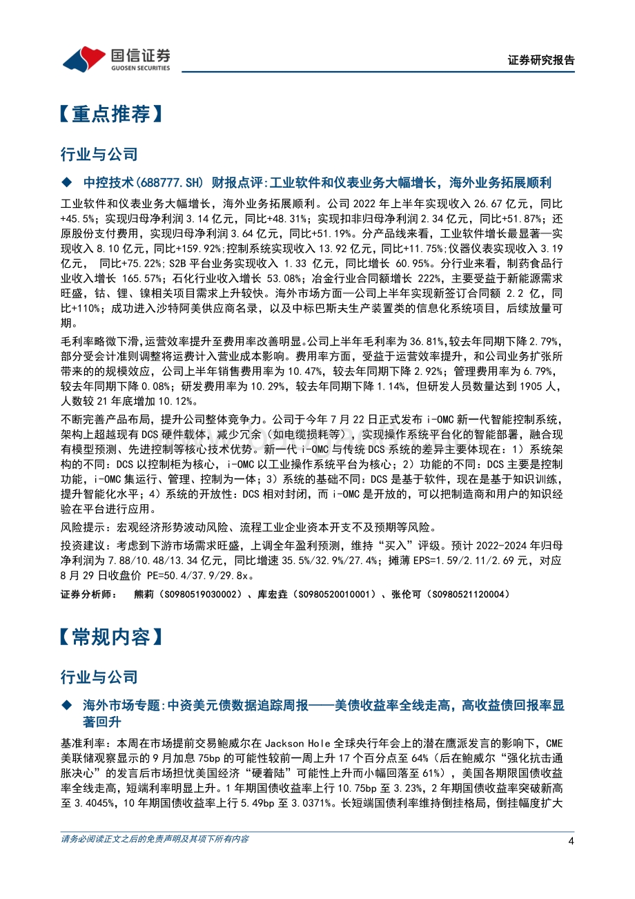 20220831-国信证券-晨会纪要_39页.pdf_第4页