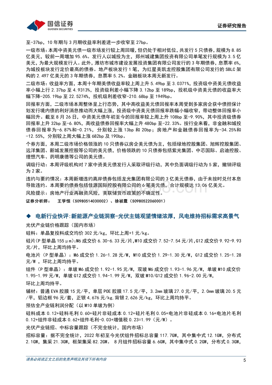 20220831-国信证券-晨会纪要_39页.pdf_第5页
