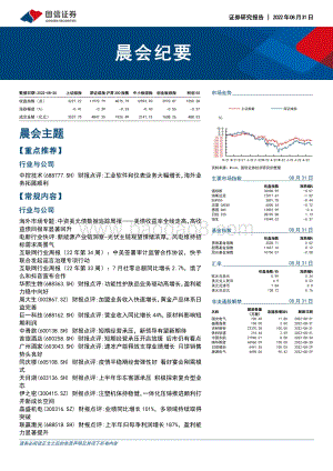 20220831-国信证券-晨会纪要_39页.pdf