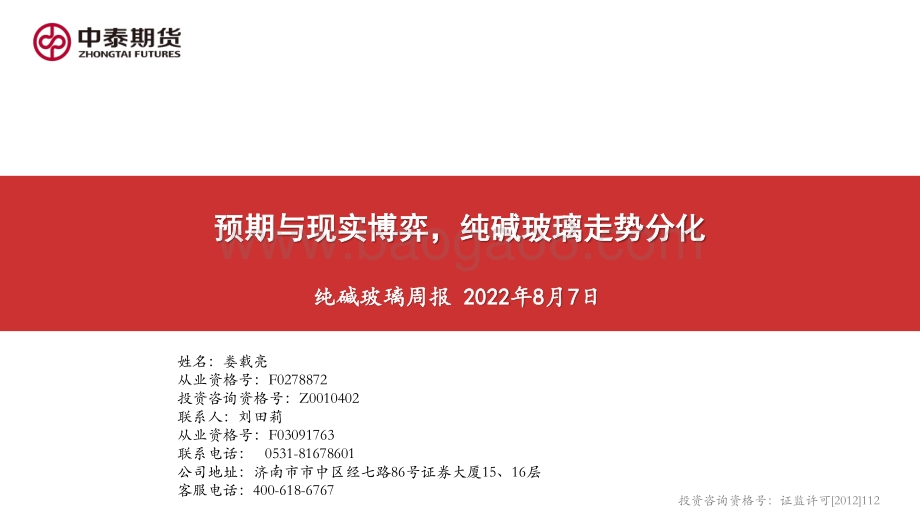 20220807-中泰期货-纯碱玻璃周报_预期与现实博弈_纯碱玻璃走势分化_23页_2mb.pdf_第1页