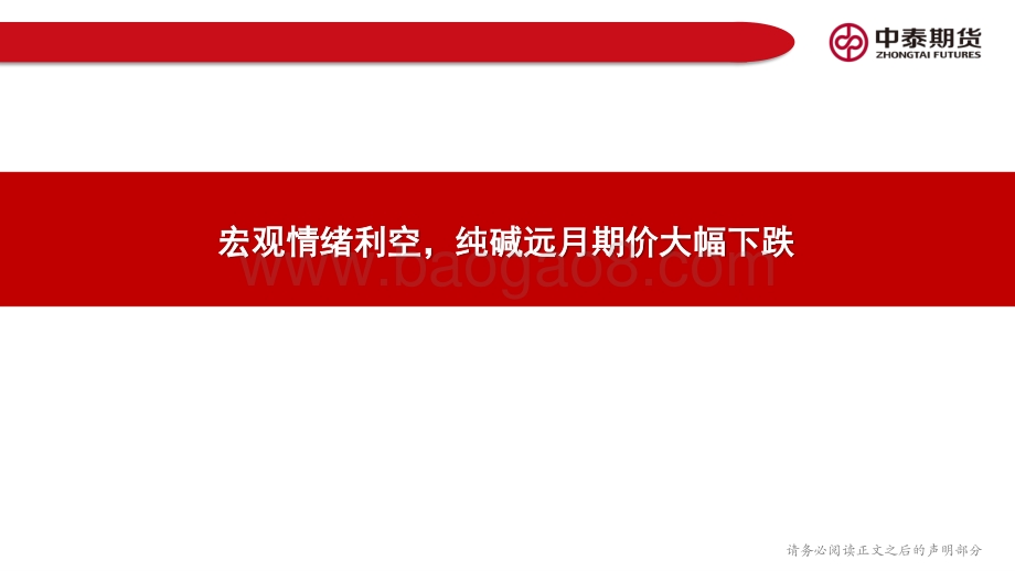 20220807-中泰期货-纯碱玻璃周报_预期与现实博弈_纯碱玻璃走势分化_23页_2mb.pdf_第2页