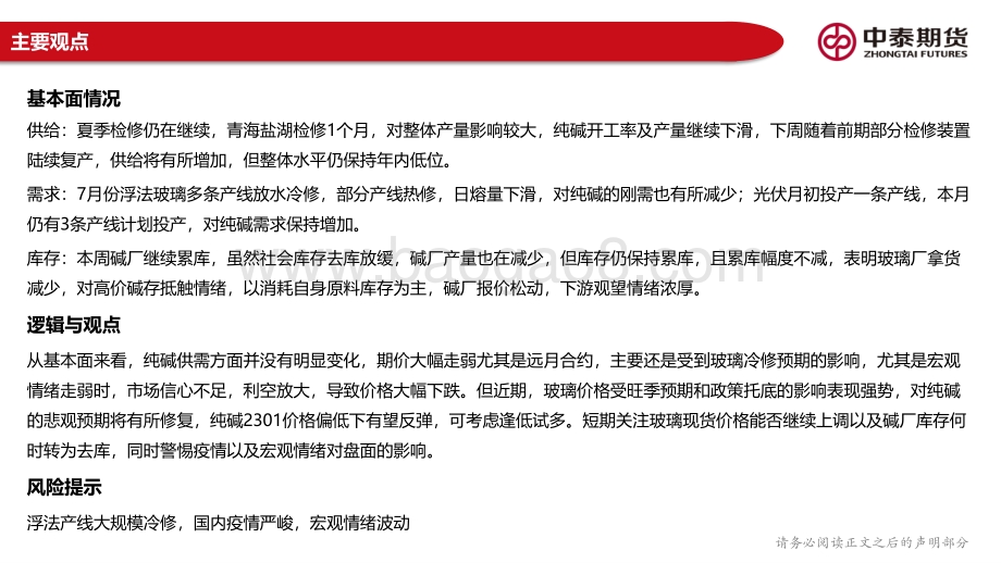 20220807-中泰期货-纯碱玻璃周报_预期与现实博弈_纯碱玻璃走势分化_23页_2mb.pdf_第3页