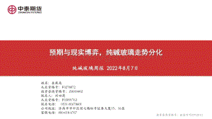 20220807-中泰期货-纯碱玻璃周报_预期与现实博弈_纯碱玻璃走势分化_23页_2mb.pdf