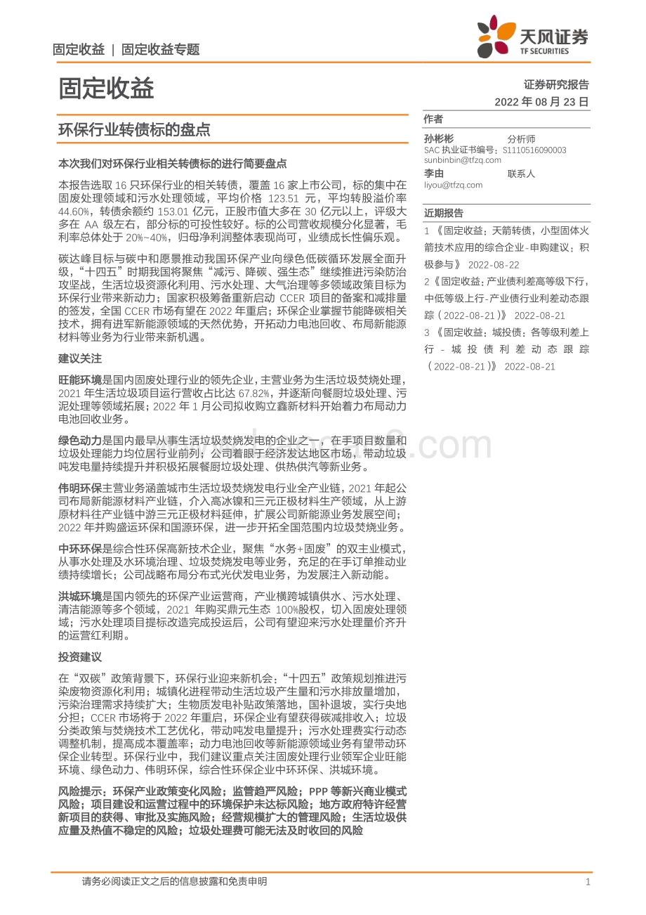 20220823-天风证券-固定收益_环保行业转债标的盘点_29页_2mb.pdf_第1页