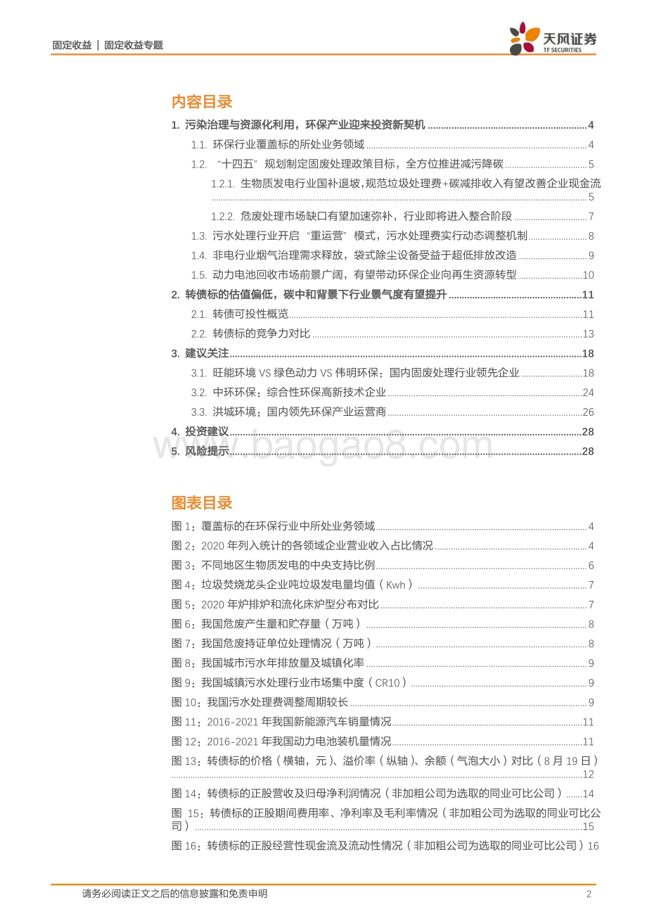 20220823-天风证券-固定收益_环保行业转债标的盘点_29页_2mb.pdf_第2页