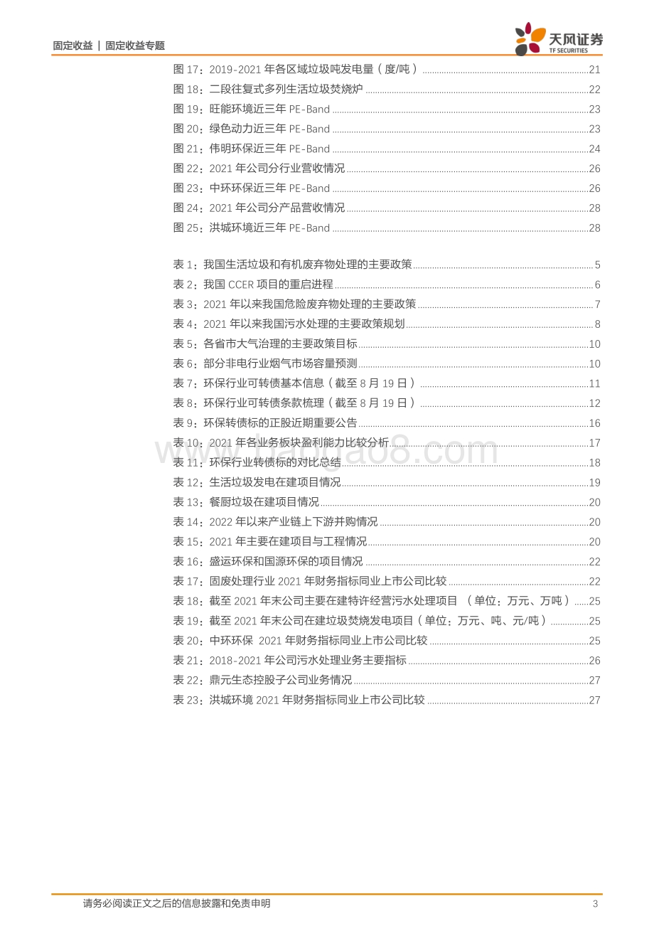 20220823-天风证券-固定收益_环保行业转债标的盘点_29页_2mb.pdf_第3页