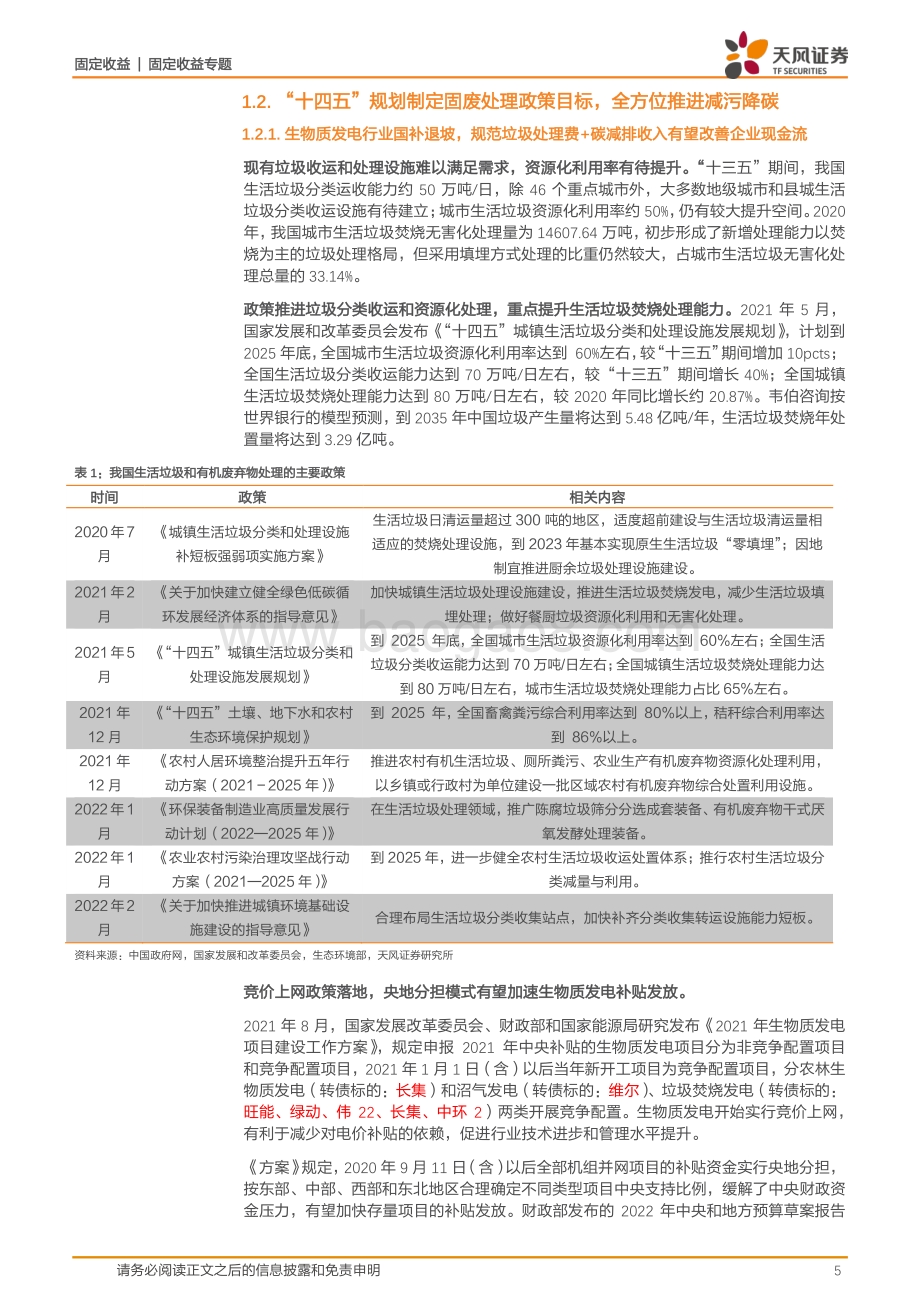 20220823-天风证券-固定收益_环保行业转债标的盘点_29页_2mb.pdf_第5页
