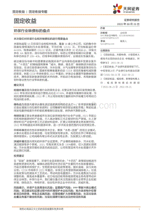 20220823-天风证券-固定收益_环保行业转债标的盘点_29页_2mb.pdf
