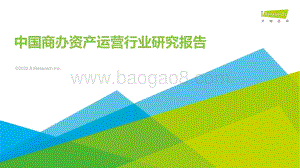 艾瑞咨询：2022年中国商办资产运营行业研究报告_39页_3mb.pdf