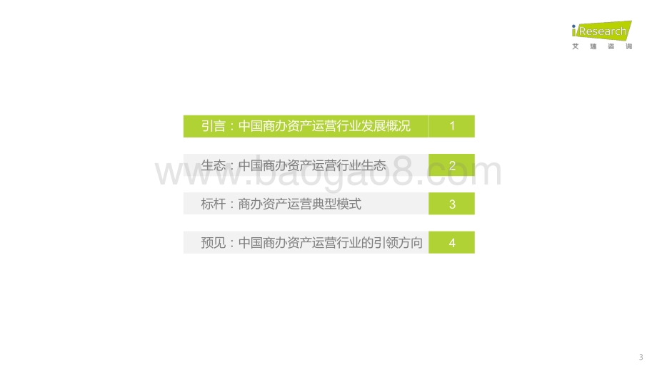 艾瑞咨询：2022年中国商办资产运营行业研究报告_39页_3mb.pdf_第3页