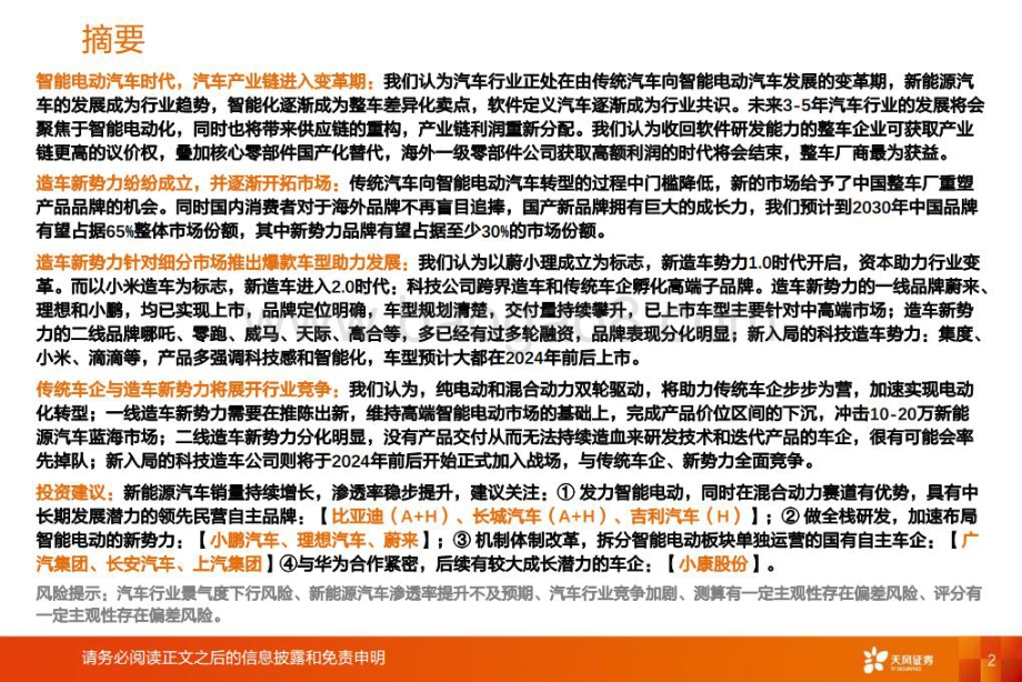 深度报告-20220712-天风证券-汽车行业_智能电动汽车细分赛道深度_造车新势力迅速成长_39页_4mb.pdf_第2页