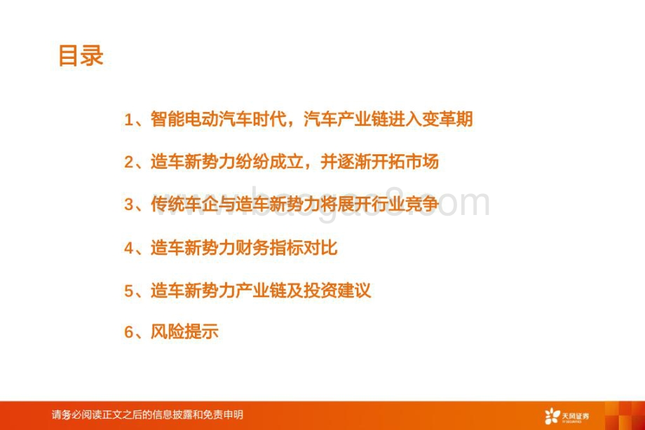 深度报告-20220712-天风证券-汽车行业_智能电动汽车细分赛道深度_造车新势力迅速成长_39页_4mb.pdf_第3页